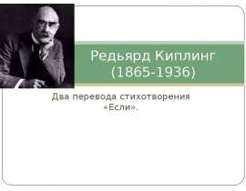 Редьярд Киплинг (1865-1936)