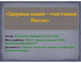 Здоровая нация – счастливая Россия