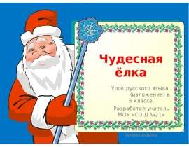 Чудесная ёлка