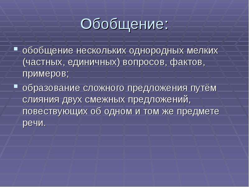 Приём обобщения в русском языке. Основанность на фактах и примерах является достоинством.