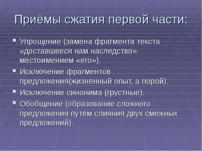 Замена фрагментов. Приемы сжатия текста. Сложный отрывок текста. Сообщение о приёмах сжатия текста исключение замена упрощение. Замещение приём сжатия.