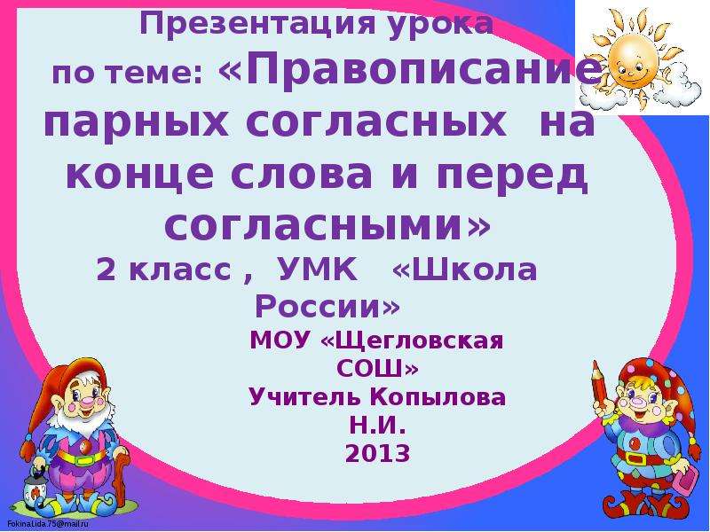 Презентация правописание парных согласных звуков на конце слов 1 класс школа россии презентация