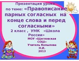 Правописание парных согласных на конце слова и перед согласными