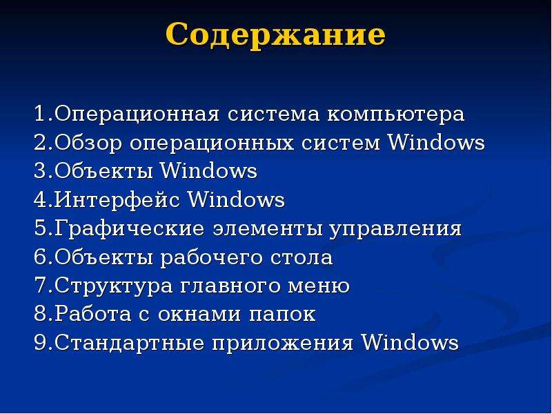 Документы оса. Обзор операционных систем Windows. Презентация на тему объекты операционных систем. Обзор Операционная система презентация. Операционная система принципы и задачи.