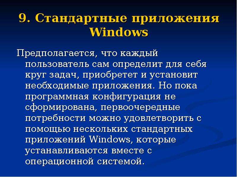Стандартные приложения Windows. Стандартные программы операционной системы. Стандартные программы Windows презентация. Стандартными программами Windows являются.