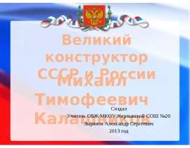 Михаил Тимофеевич Калашников