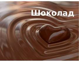 Всемирный день шоколада