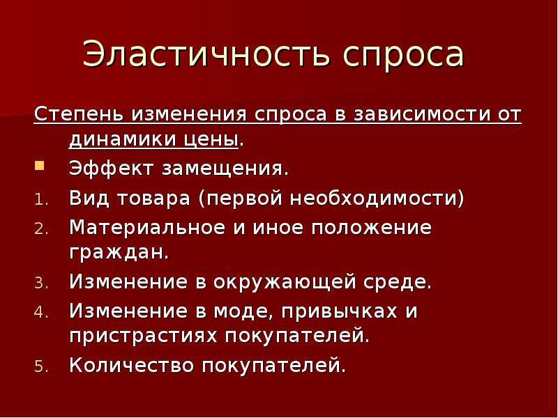 Положение другими словами. План законы рынка. Заместительство виды. Закон спроса эластичность спроса. Законы моды.