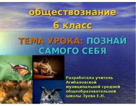 Познай самого себя 6 класс