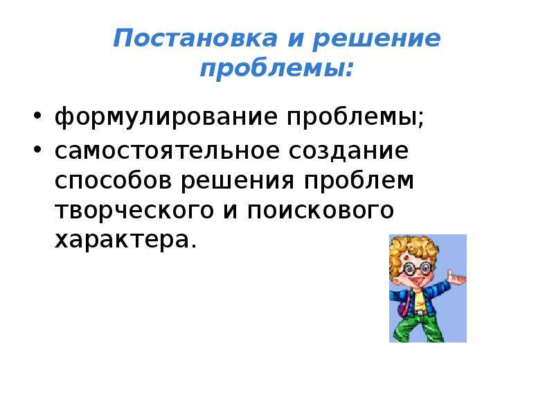 Проблемы самостоятельные. Способы решения проблем творческого и поискового характера. Формулирование (постановка) проблемы. Проблемы поискового характера. Задачи поискового характера для начальной школы.