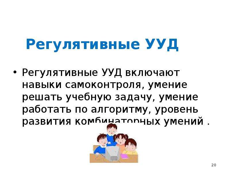 Включи навык мой. Регулятивные УУД включают.