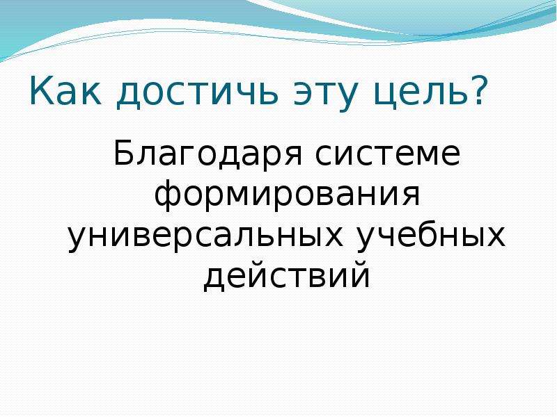 Благодаря цели. Благодаря системе.