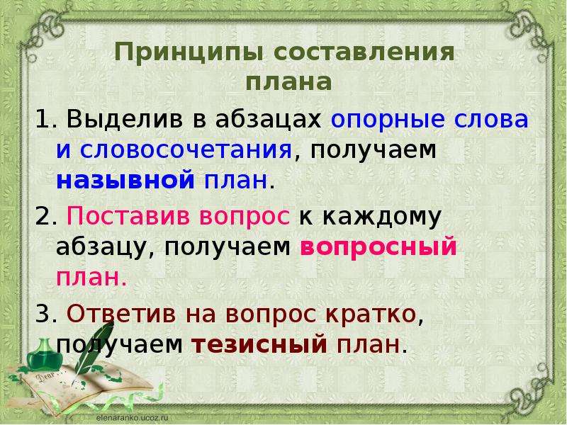 Опорные слова история 6 класс. Как составить план с опорными словами. План Вопросный 3 абзаца. Составление плана запись опорных слов и словосочетаний. Назывной план текста.