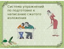 Работа на сжатым изложением