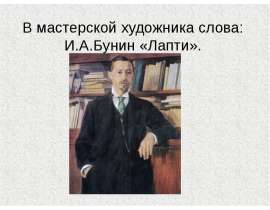 В мастерской художника слова: И.А.Бунин «Лапти»