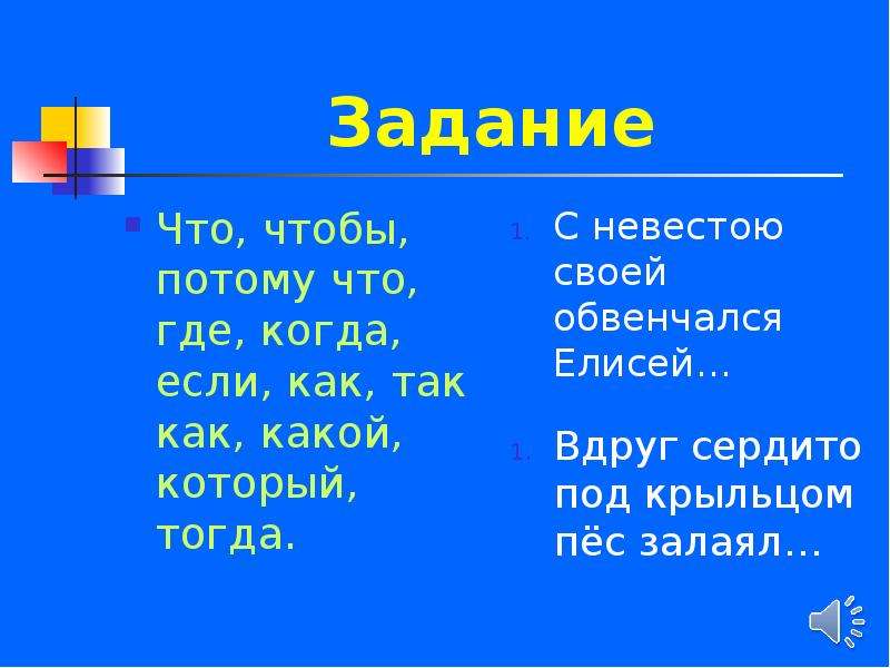 В том что чтобы. Чтобы или что бы. Потому что. Что где когда задания.