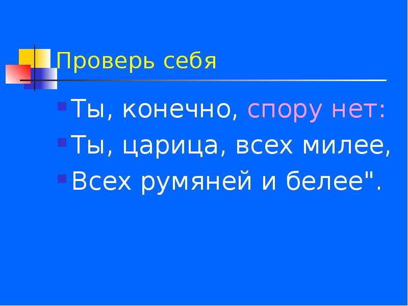 Спору нет. Ты царица всех милее всех румяней и белее. Ты конечно спору нет. Ты конечно спору нет ты царица. Ты царица всех милее подчеркнуть обращение.