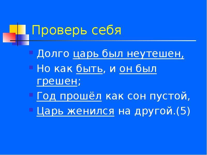 Быть как он есть. Долго царь был неутешен но как быть и он был грешен. Сказка долго царь был неутешен но как быть и он был грешен. Царь женился на другой. Год прошёл как сон пустой.