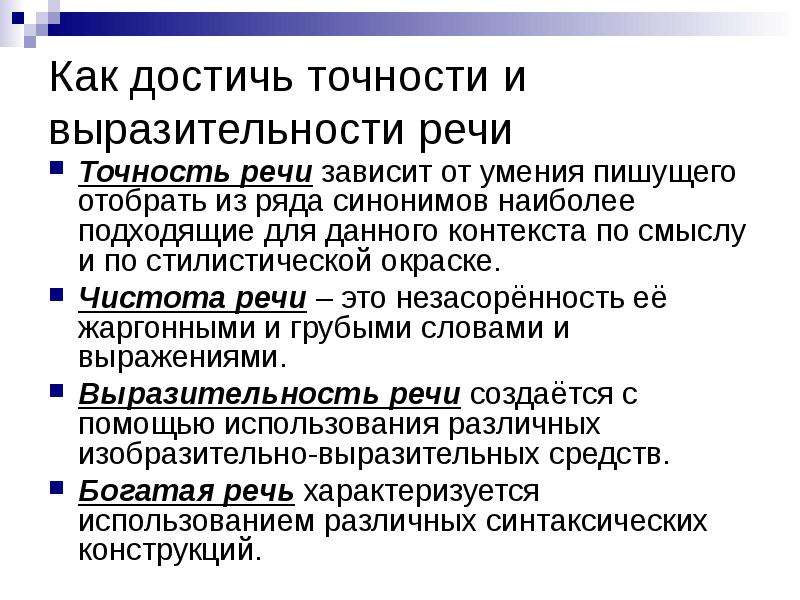 Точность речи это. Условия точности речи. Точность речи зависит от. Точность речи характеризуется. Условия точности речи кратко.