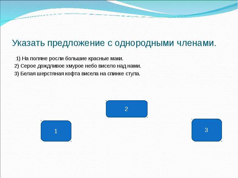 Укажите большее. На Поляне росли большие красные маки расставить запятые. На Поляне однородные сказуемые. На Поляне росли большие красные маки однородные или неоднородные. Над нами ясное голубое небо однородные члены.