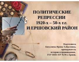 ПОЛИТИЧЕСКИЕ РЕПРЕССИИ 1920-х – 50-х г.г. И ЕРШОВСКИЙ РАЙОН