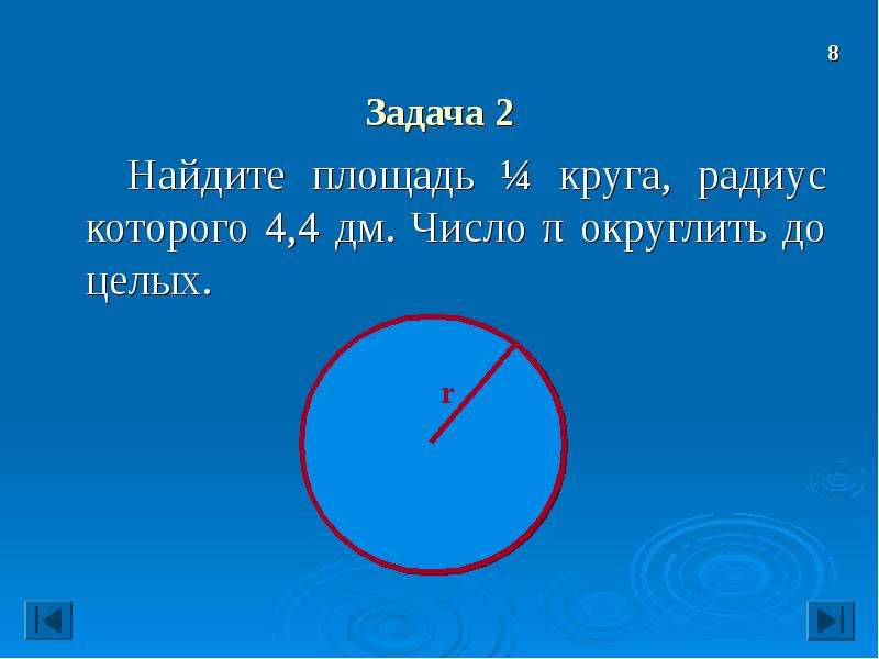 Длина окружности и площадь круга 6 класс презентация задачи