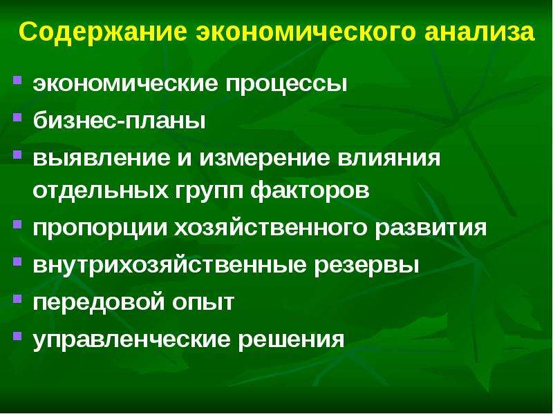 Определение содержания экономики. Содержание экономического анализа. Экономический анализ определение. Объекты внутрихозяйственного экономического анализа. Содержание экономического анализа определяется.