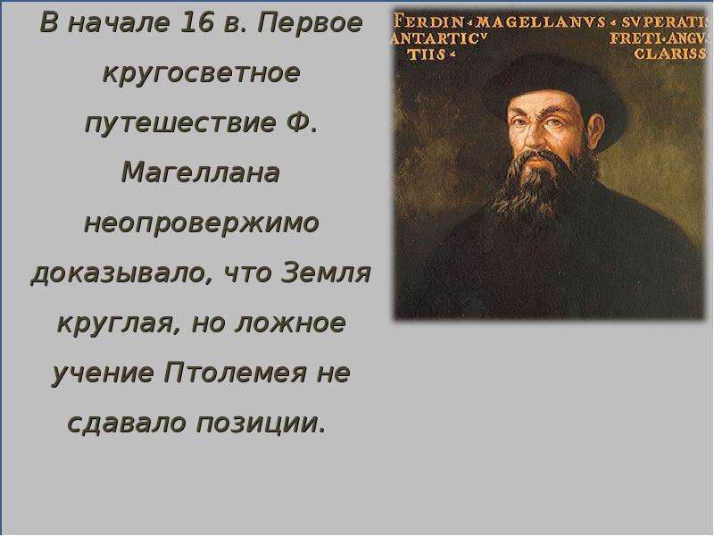 Кто доказал что земля круглая. Кто открыл что земля круглая. Кто сказал что земля круглая. Кто первый доказал что земля круглая. Кто первый узнал что земля круглая.