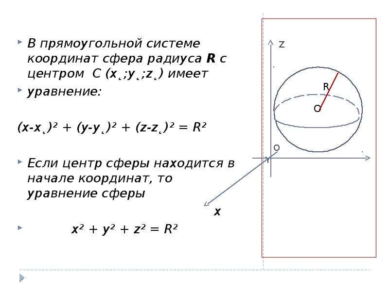 Презентация на тему сфера и шар 9 класс