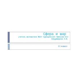 Сфера и шар 9 класс