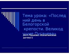 Последний день в Белогорской крепости. Великодушие Пугачева