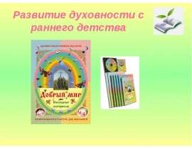 Развитие духовности с раннего детства