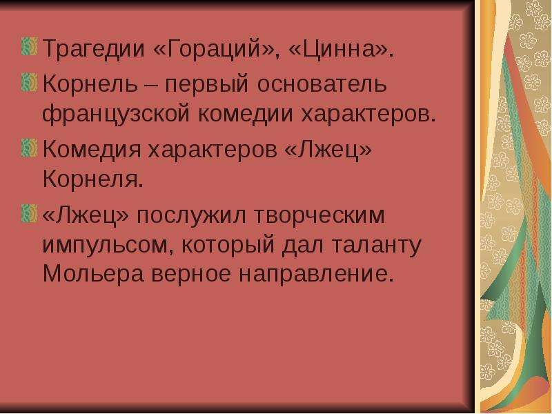 Комедия характеров. Трагедия и другие направления в литературе.