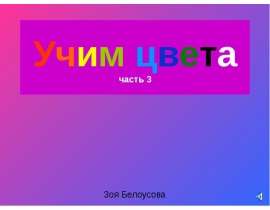 Учим цвета вместе