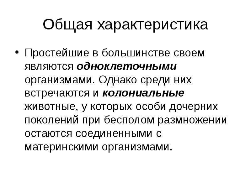 Простейшие параметры. Общая характеристика простейших. Общая характеристика подцарства простейшие. Общая характеристика простейших 7 класс. Основные свойства простейших.