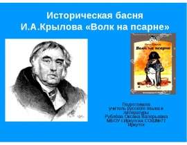 Историческая басня И.А.Крылова "Волк на псарне" 5 класс
