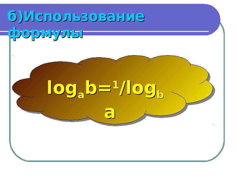 Использовать б