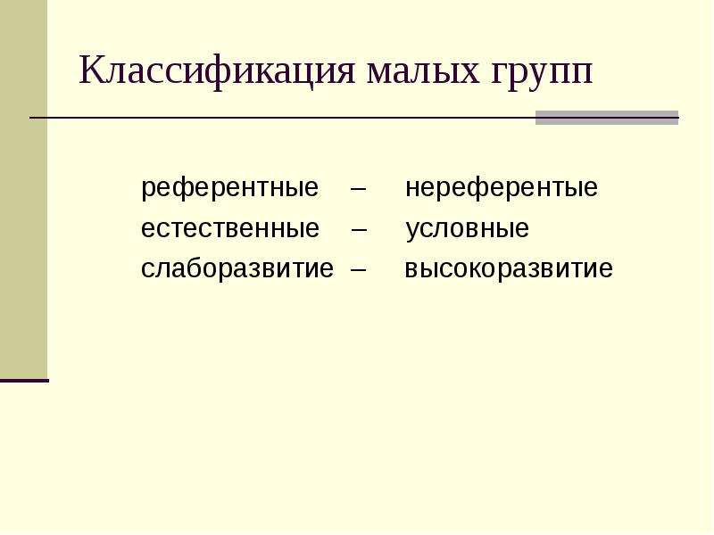 5 классификация. Классификация референтных групп. Естественные условные референтные группы. Категории малых групп. Градация маленький.