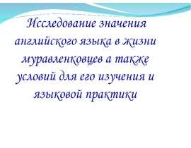 Исследование значения английского языка в жизни муравленковцев а также условий для его изучения и языковой практики