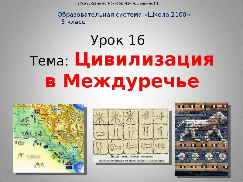 Древнее междуречье 5 класс история. Междуречье презентация. Междуречья государства презентация. Религия Междуречья 5 класс. Религия Междуречья кратко.