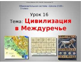 Цивилизация в Междуречье