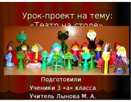 Театр на столе
