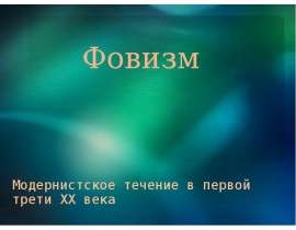 Фовизм
