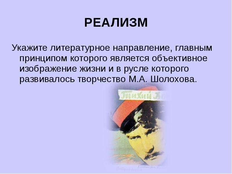 Объективное изображение действительности литературное направление. Литературное направление тихий Дон. Литературное направление Шолохова. Тест по роману м. Шолохова «тихий Дон». Литературное направление романа тихий Дон.