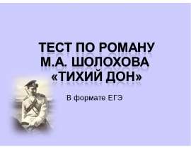 Тест по роману М.А. Шолохова «Тихий Дон»