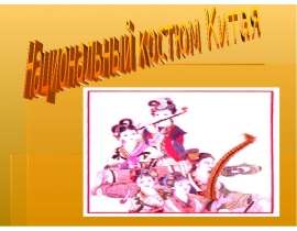 Национальный костюм Китая