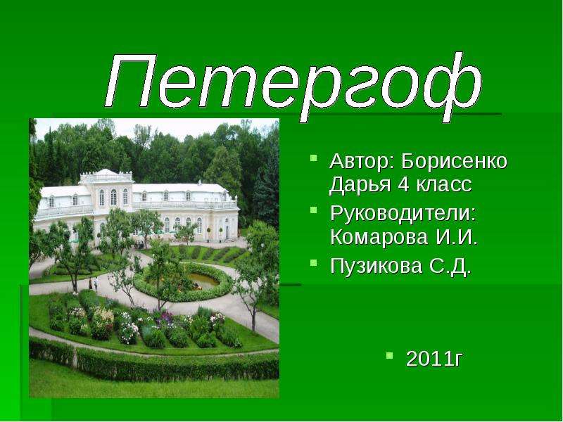 Проект по теме петергоф