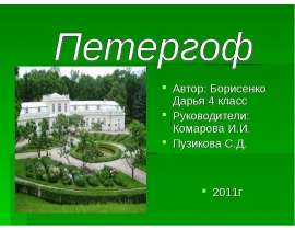 Петергоф 4 класс