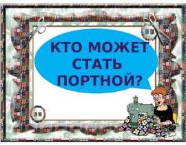 Кто может стать Портной?