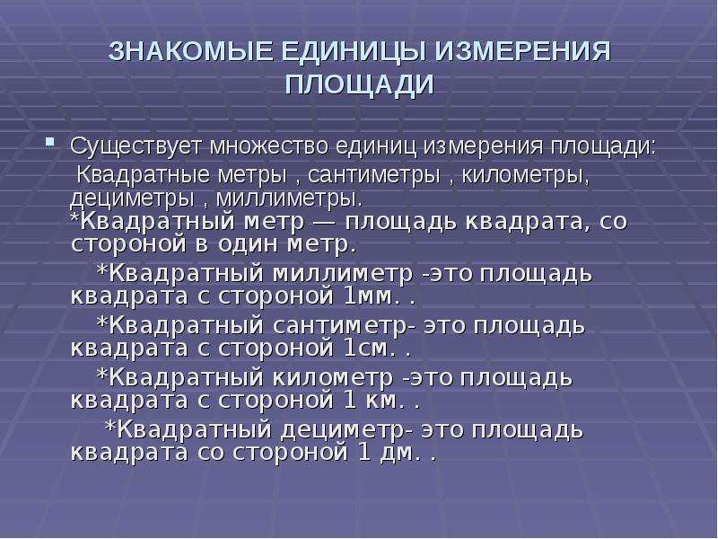 Много ед. Меры площади. Единица и множество.